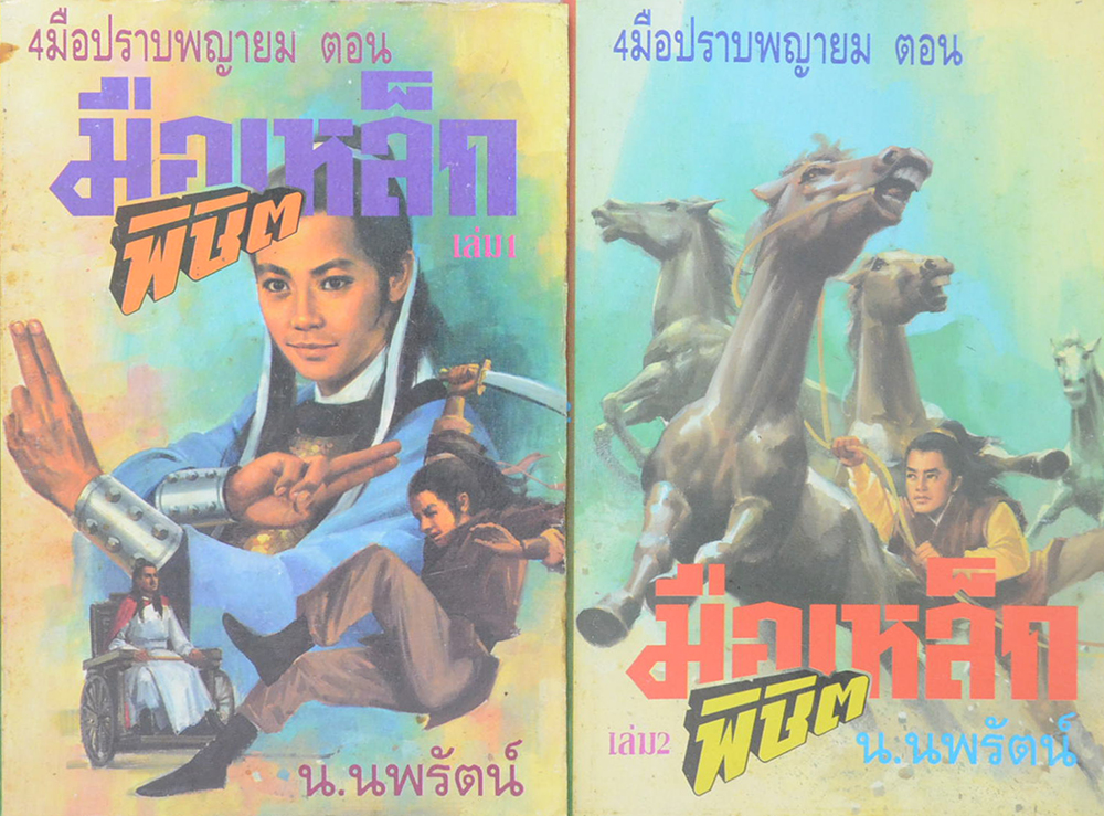 4 มือปราบพญายม ตอน มือเหล็กพิชิต (2 เล่มจบตอน)