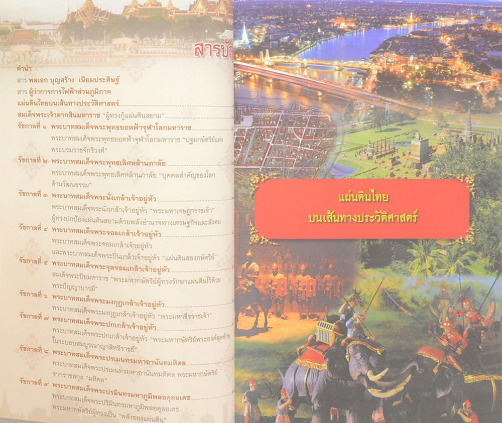 ร้อยใจไทยภักดี พระบรมราชจักรีวงศ์: แผ่นดินไทย บนเส้นทางประวัติศาสตร์