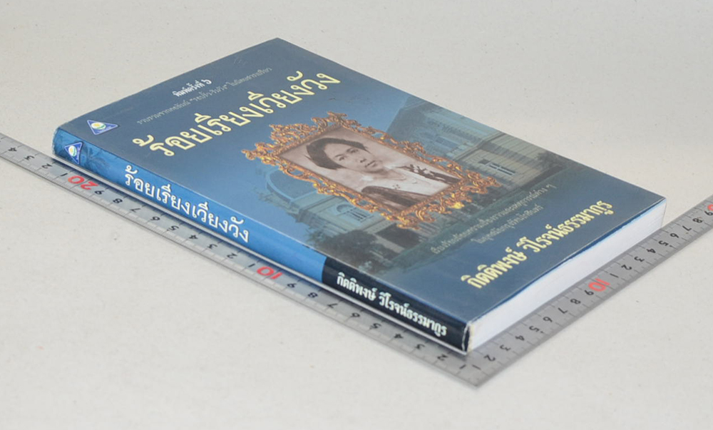 ร้อยเรียงเวียงวัง