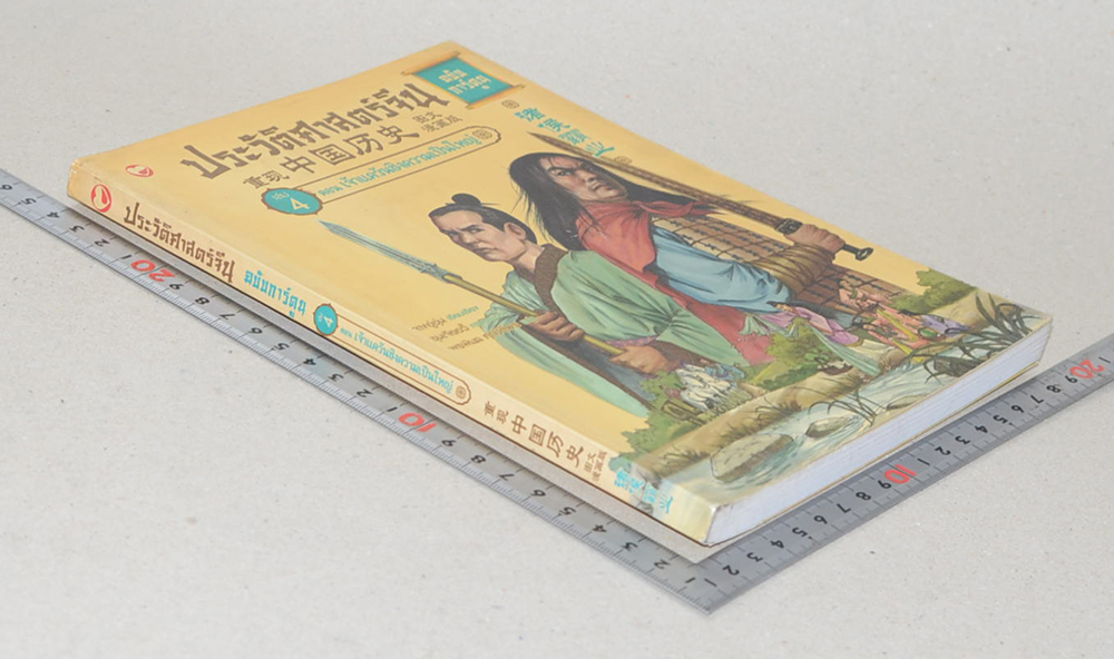 ประวัติศาสตร์จีน ฉบับการ์ตูน เล่ม 4 ตอน เจ้าแคว้นชิงความเป็นใหญ่