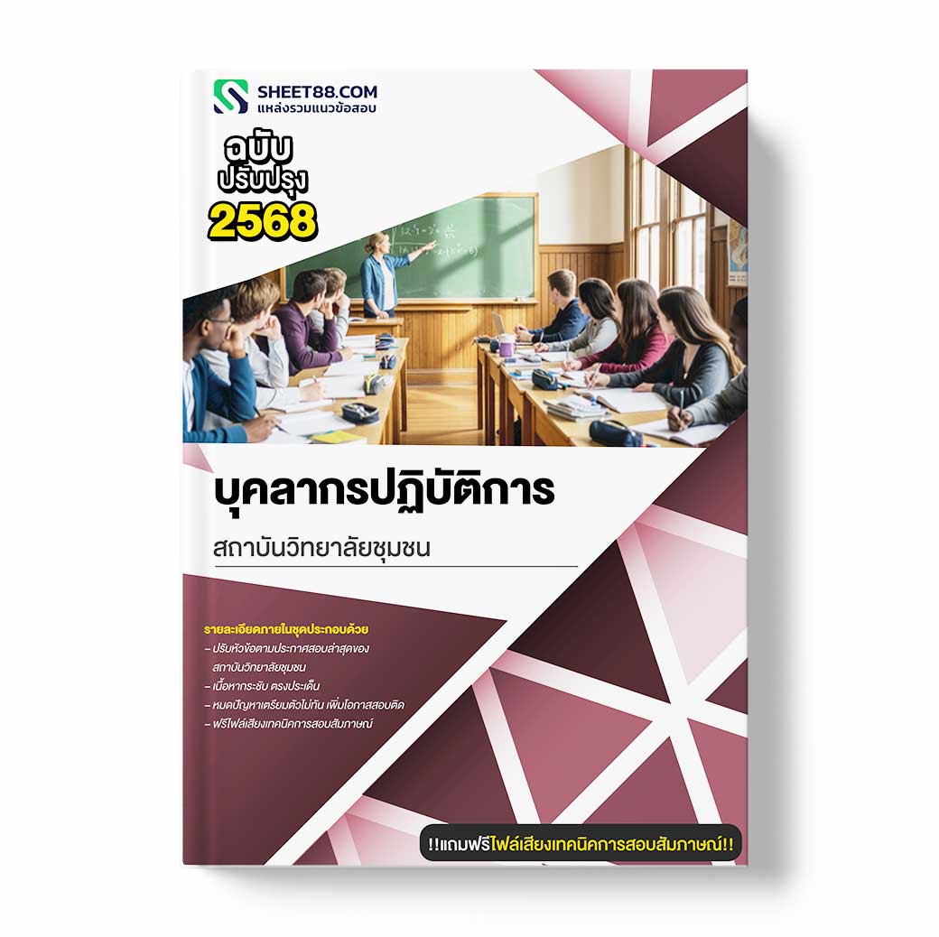 แนวข้อสอบ บุคลากรปฏิบัติการ สถาบันวิทยาลัยชุมชน