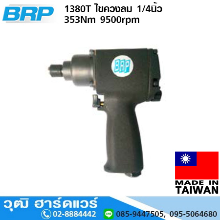 BRP 1380T ไขควงลม 1/4นิ้ว 353Nm 9500rpm