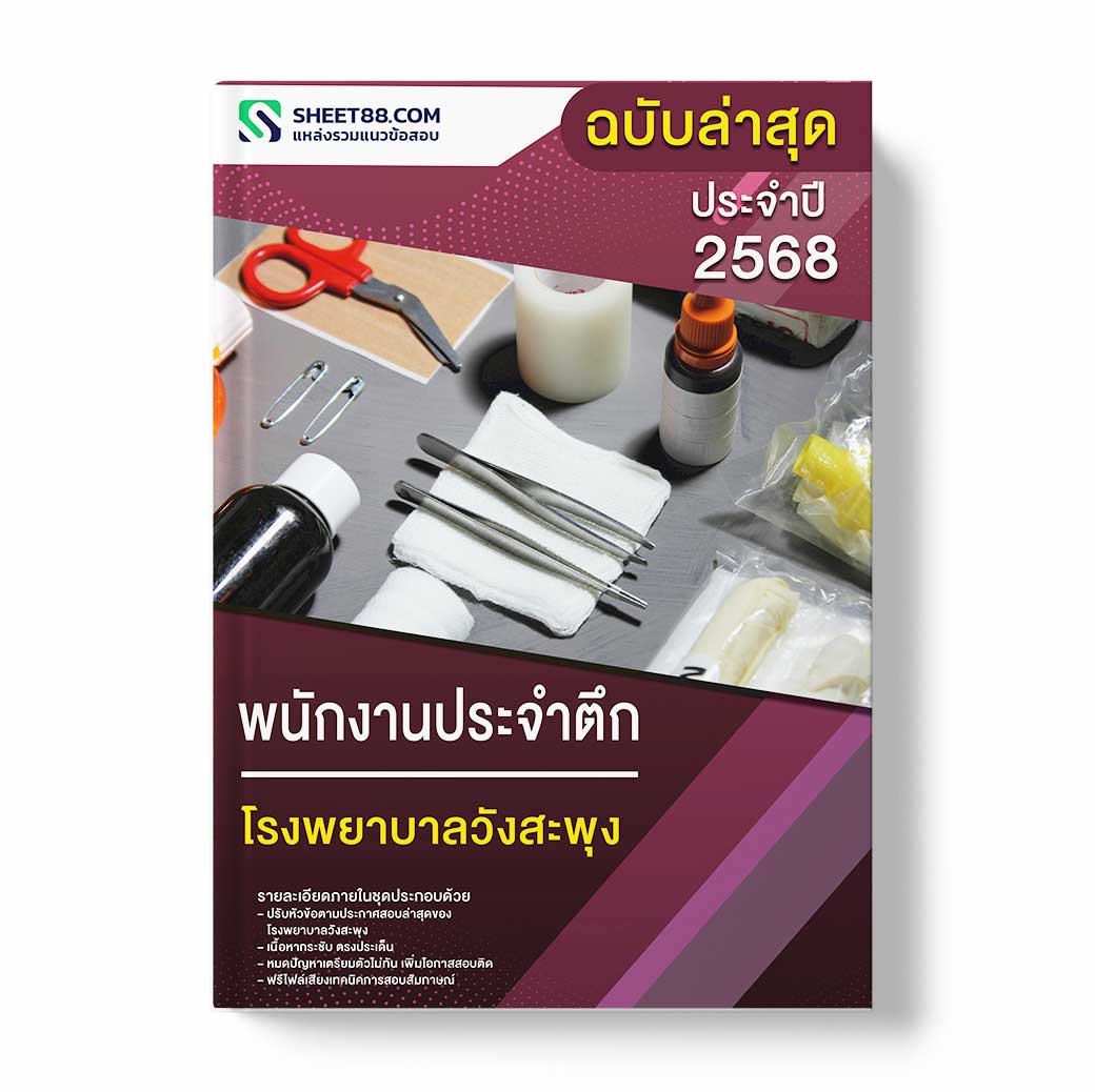 แนวข้อสอบ พนักงานประจำตึก โรงพยาบาลวังสะพุง
