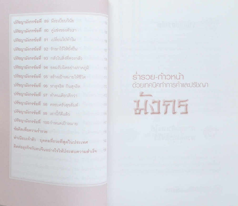 ร่ำรวย-ก้าวหน้า ด้วยเทคนิคทำการค้าและปรัชญามังกร