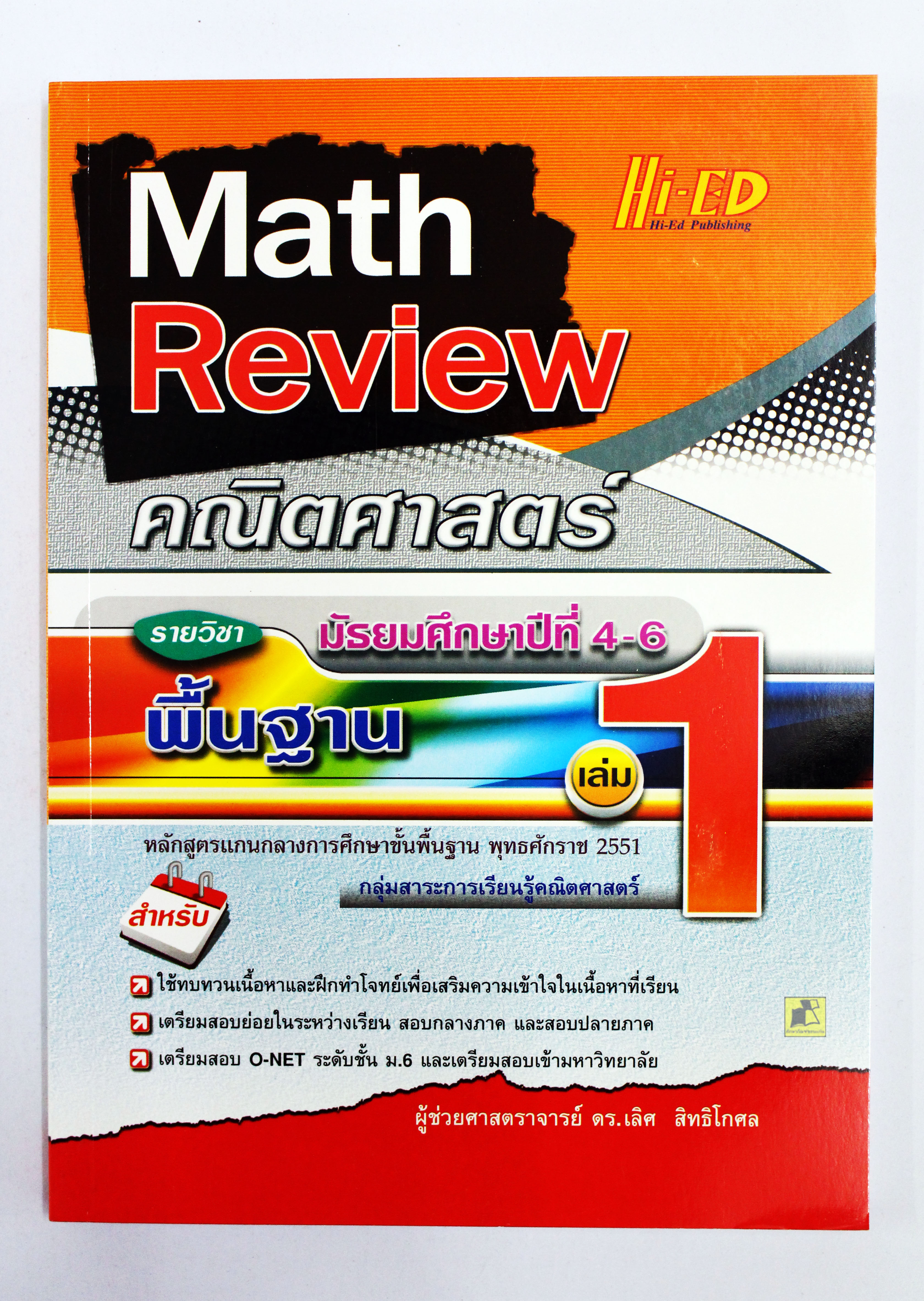 Math Review คณิตศาสตร์ ม.4-5-6 เล่ม1