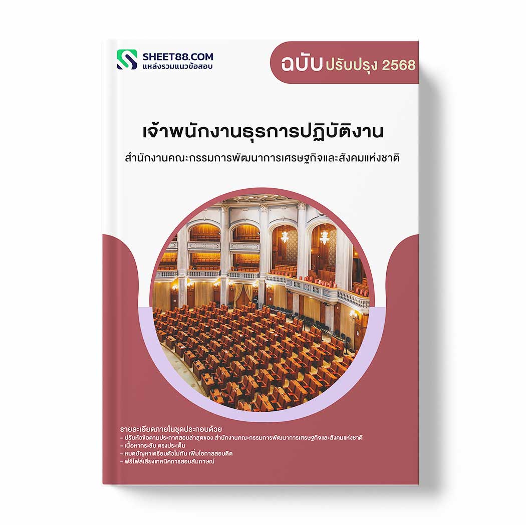 แนวข้อสอบ เจ้าพนักงานธุรการปฏิบัติงาน สำนักงานคณะกรรมการพัฒนาการเศรษฐกิจและสังคมแห่งชาติ