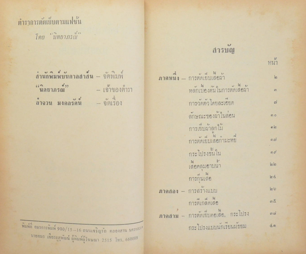 ตำราตัดเสื้อ แบบสมัยใหม่ เรียนด้วยตนเอง