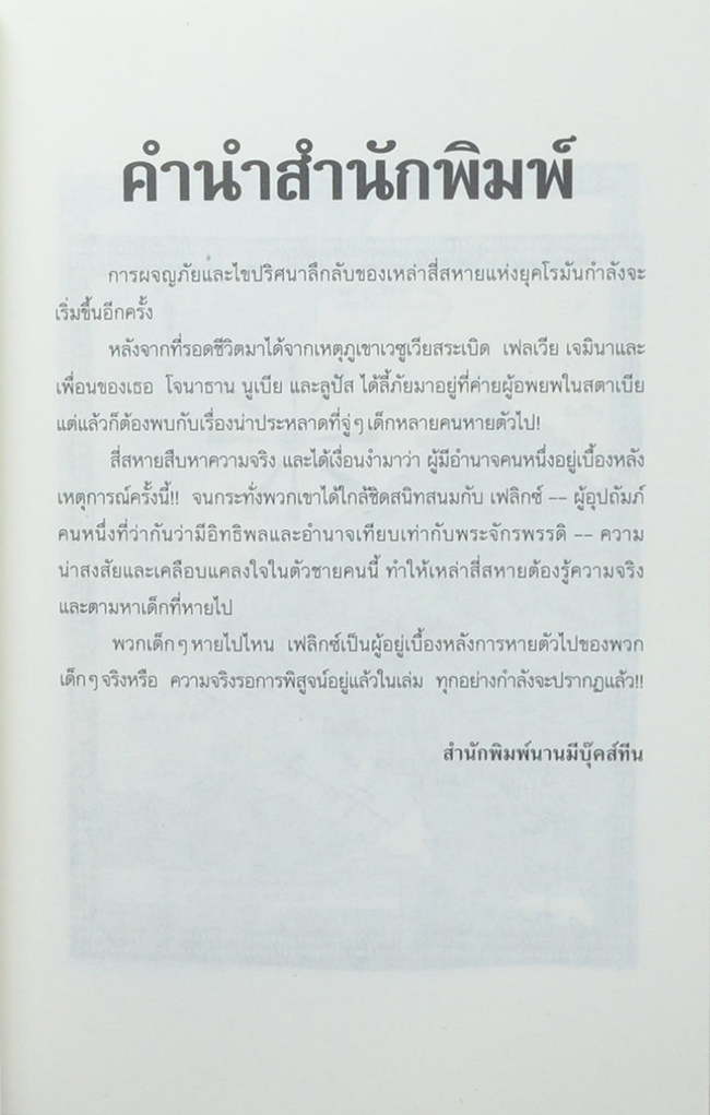 ไขคดีปริศนายุคโรมัน เล่มที่ 3 โจรสลัดแห่งปอมเปอี