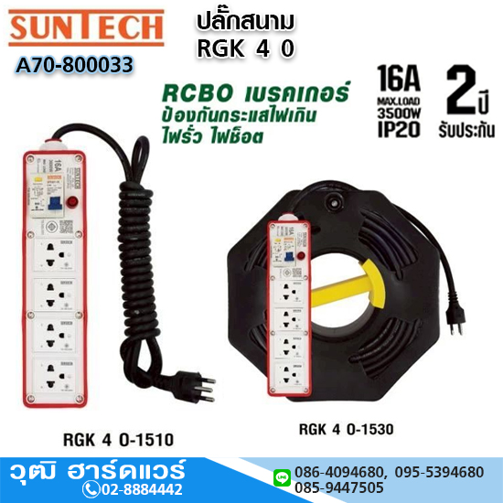 SUNTECH RGK 40 ปลั๊กสนาม 16A RCBO เบรคเกอร์ ป้องกันกระแสไฟเกิน ไฟรั่ว ไฟช็อต