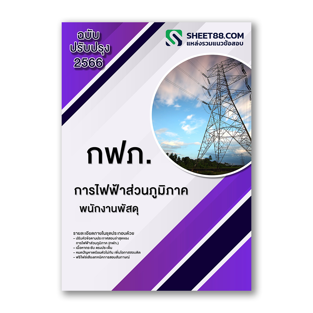 แนวข้อสอบ พนักงานพัสดุ การไฟฟ้าส่วนภูมิภาค กฟภ.
