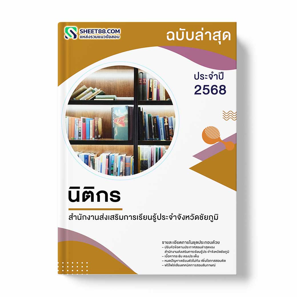 แนวข้อสอบ นิติกร สำนักงานส่งเสริมการเรียนรู้ประจำจังหวัดชัยภูมิ