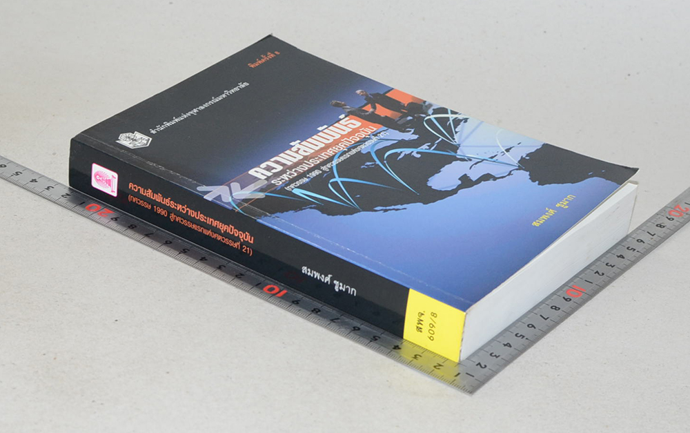 ความสัมพันธ์ระหว่างประเทศยุคปัจจุบัน (ทศวรรษ 1990 สู่ทศวรรษแรกแห่งศตวรรษที่ 21)