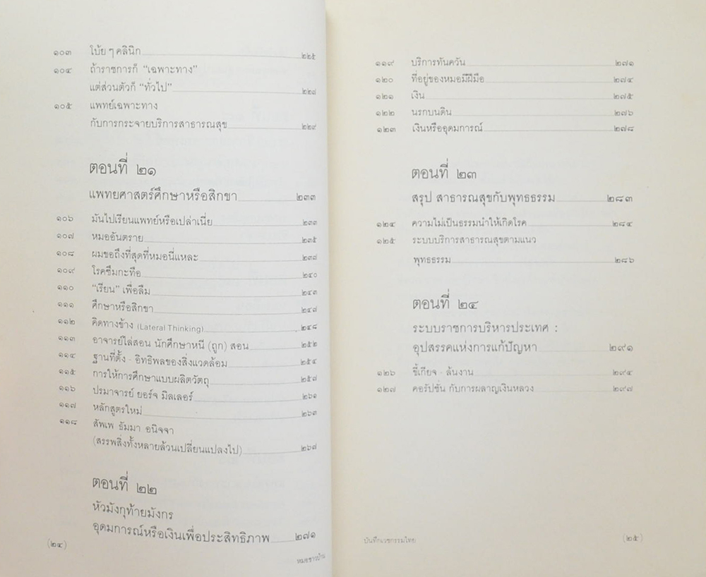 บันทึกเวชกรรมไทย