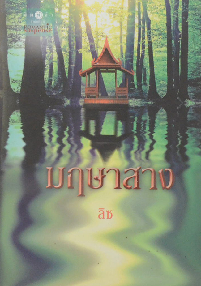 มฤษาสาง
