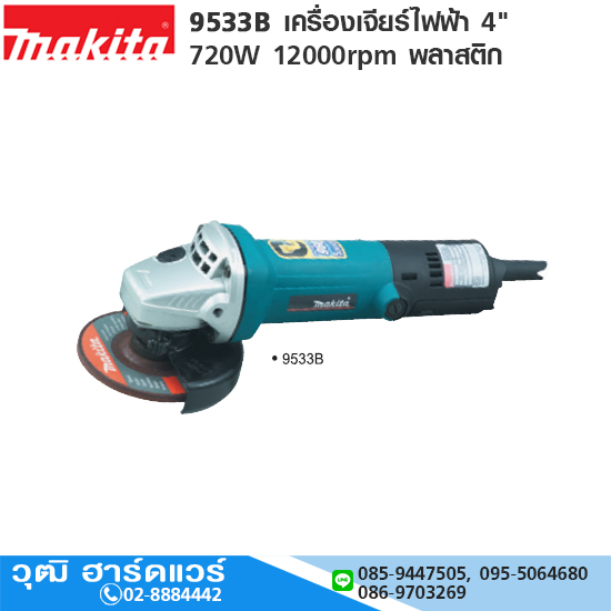 MAKITA 9533B เครื่องเจียร์ไฟฟ้า 4" 720W 12000rpm พลาสติก