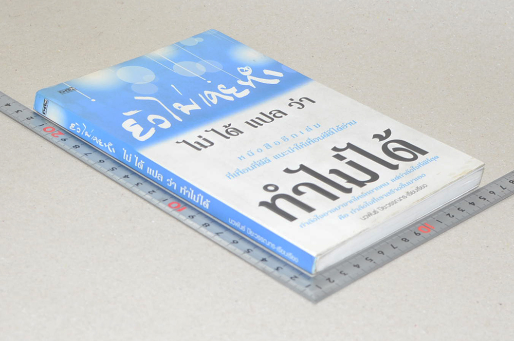 ยังไม่เคยทำ ไม่ได้แปลว่า ทำไม่ได้