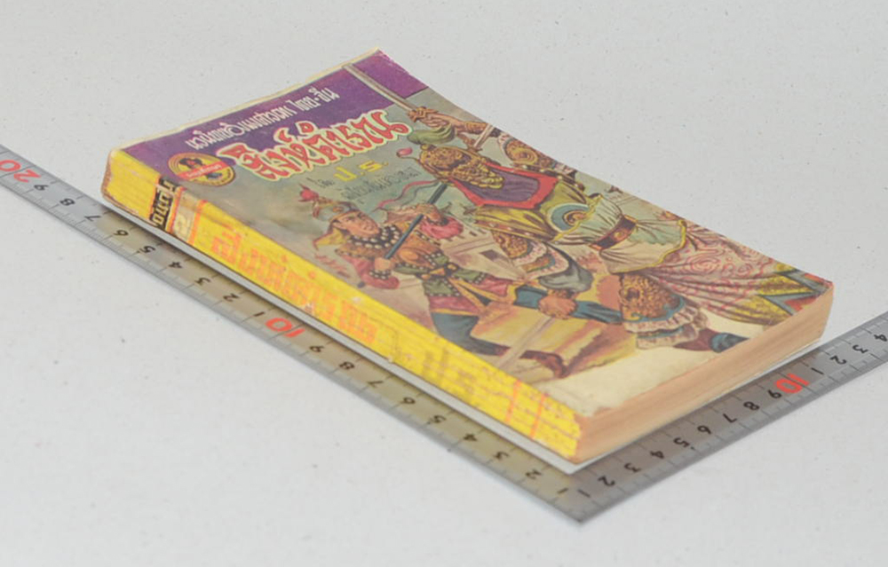 สิงห์คำรณ (เล่มเล็ก)