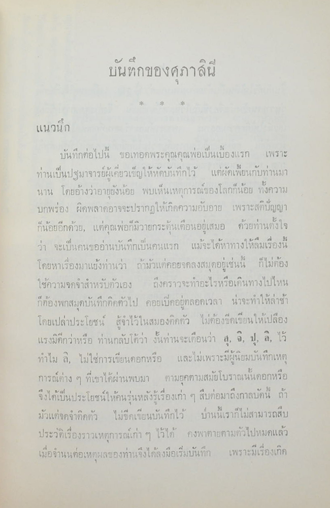 คุณแม่หงษ์ หงส์วารีวัธน์ (บันทึกของศุภาสินี)