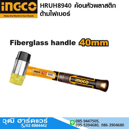 INGCO HRUH8940 ค้อนหัวยาง+หัวพลาสติก ด้ามไฟเบอร์ 40mm