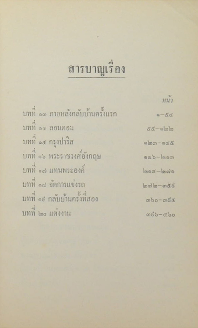 เกิดวังปารุสก์ เล่ม 2 สมัยประชาธิปไตย