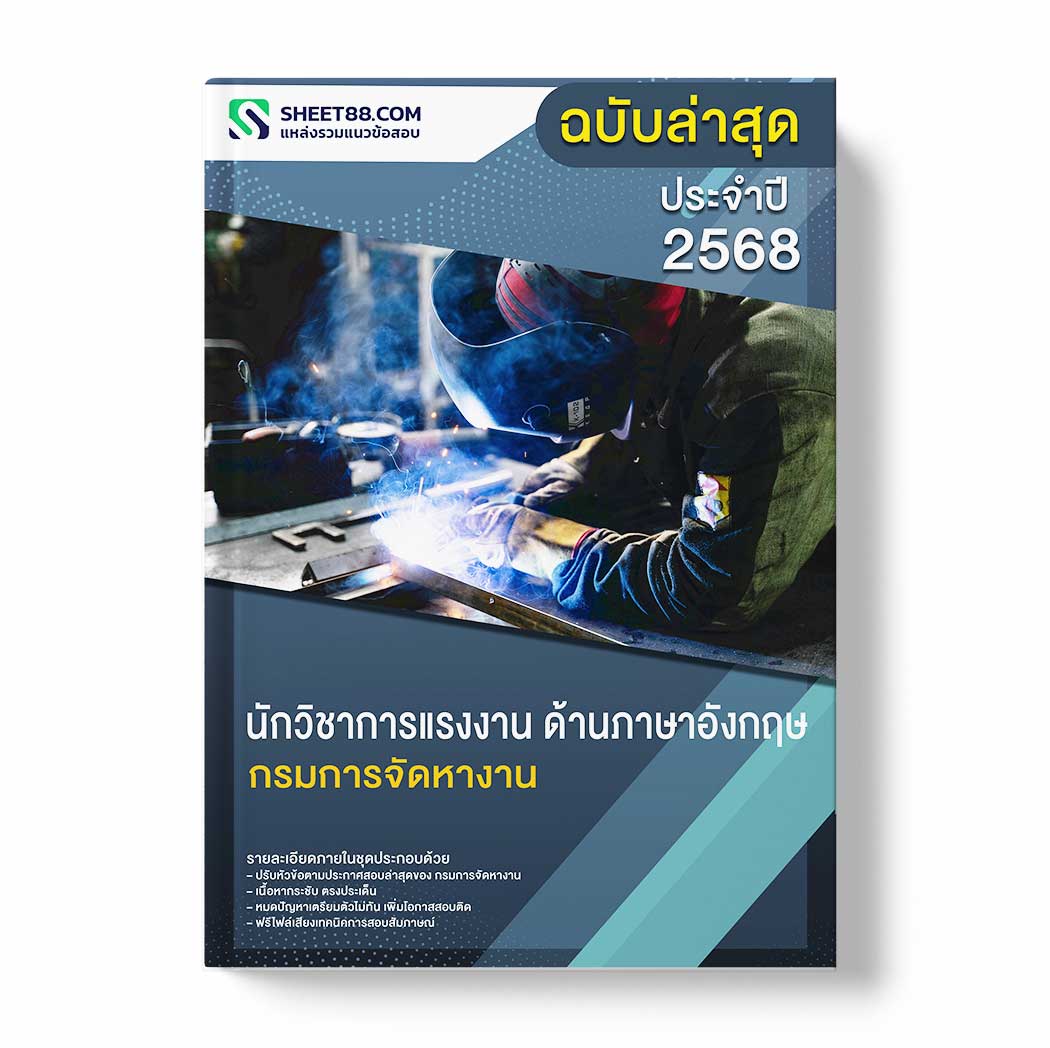 แนวข้อสอบ นักวิชาการแรงงาน ด้านภาษาอังกฤษ กรมการจัดหางาน