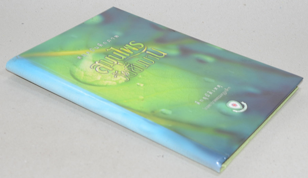 สมุดบันทึกภาพสมุนไพร วัยชื่นบาน