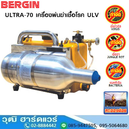 BERGIN ULTRA-70 เครื่องพ่นฆ่าเชื้อโรค ULV