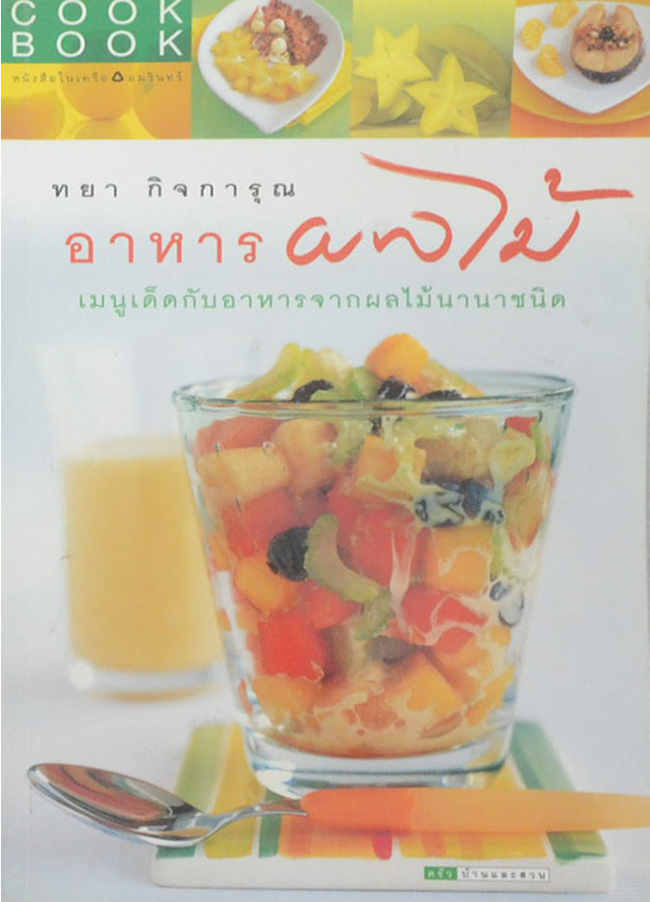 อาหารผลไม้