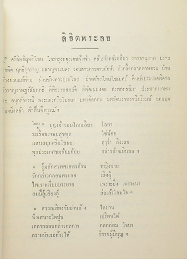 ชุมนุมเรื่องพระลอ