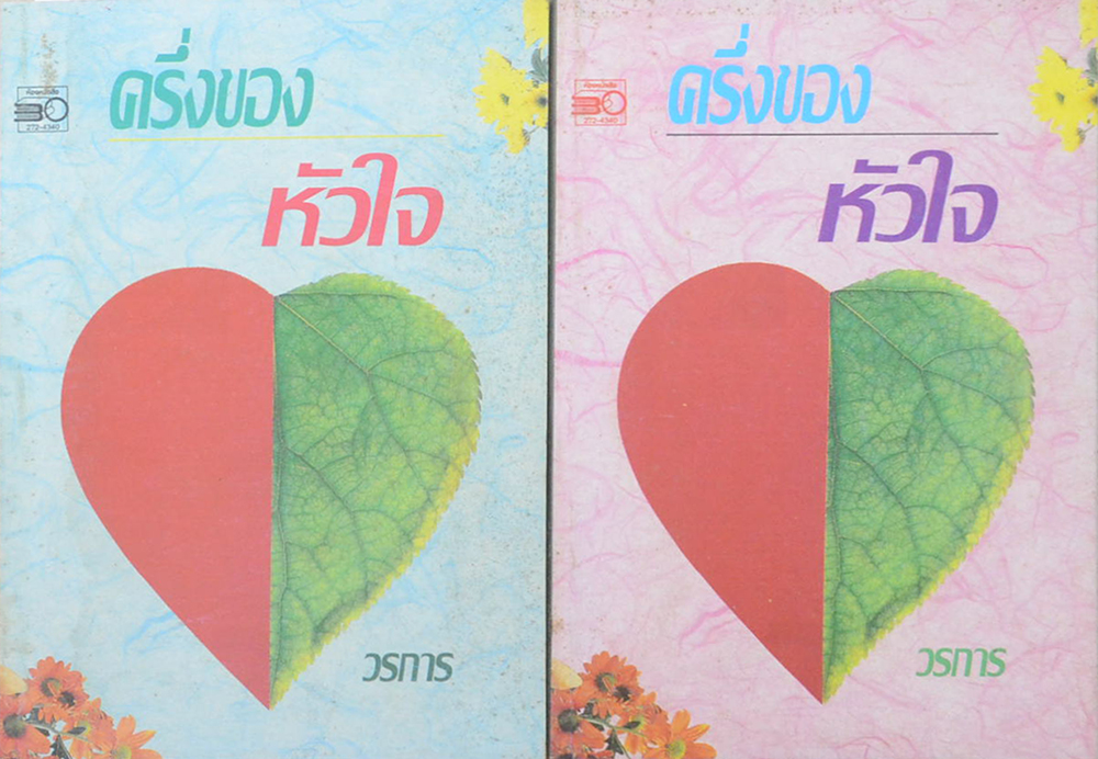 ครึ่งของหัวใจ (2 เล่มจบ)