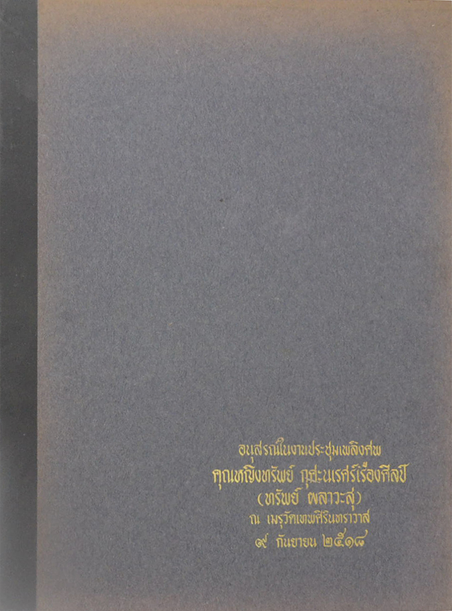 คุณหญิงทรัพย์ กุศะนเรศเรืองศิลป์ (นิราศเวียงพิงค์ 2507)