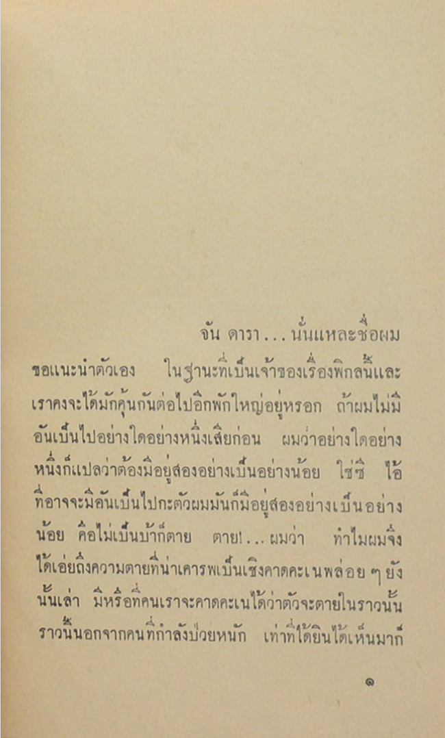 เรื่องของ จัน ดารา (เล่มเดียวจบ)