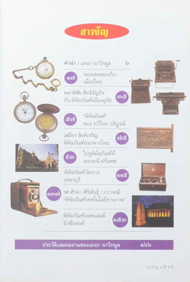 นานาพิพิธภัณฑ์