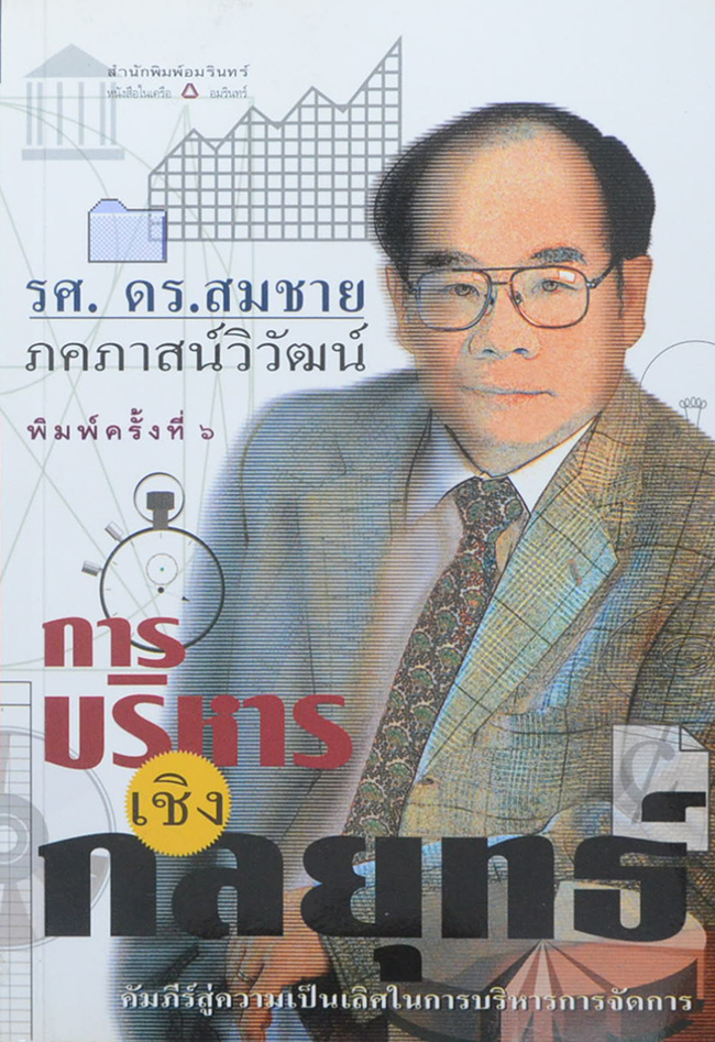 การบริหารเชิงกลยุทธ์