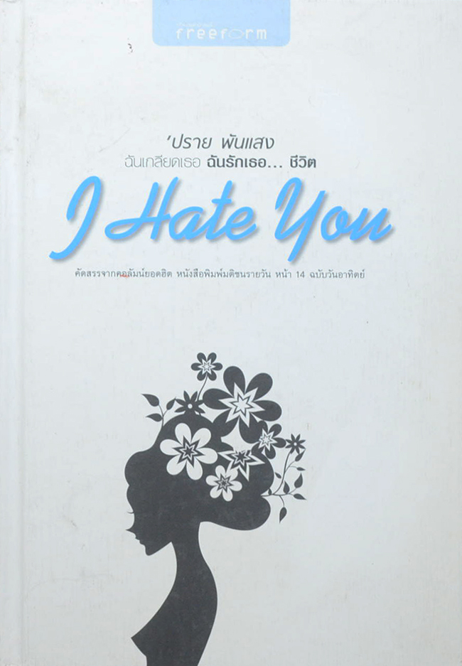 ฉันเกรียดเธอ ฉันรักเธอ...ชีวิต
