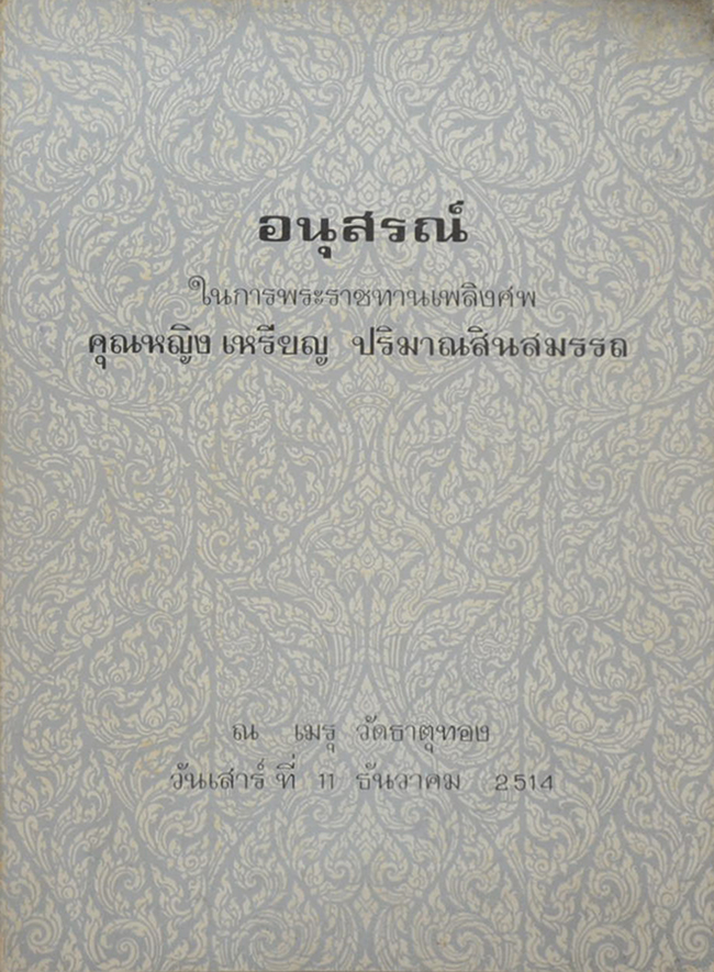 คุณหญิงเหรียญ ปริมาณสินสมรรถ (นิทานชาดกเรื่อง “ราคาของญาติ” และเรื่อง “พี่-น้อง”)