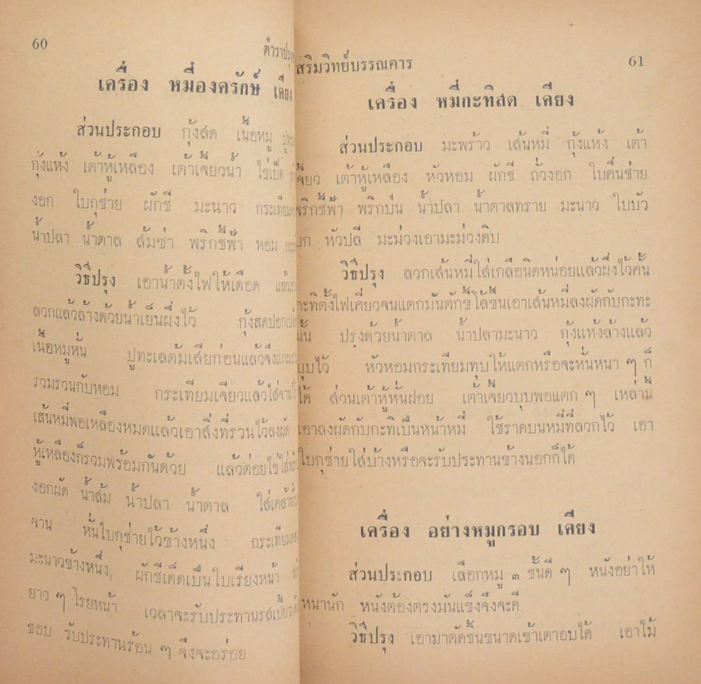 คุณแม่เฮียง ทอทอง (ตำราปรุงอาหารไทยและอาหารแบบอเมริกัน)