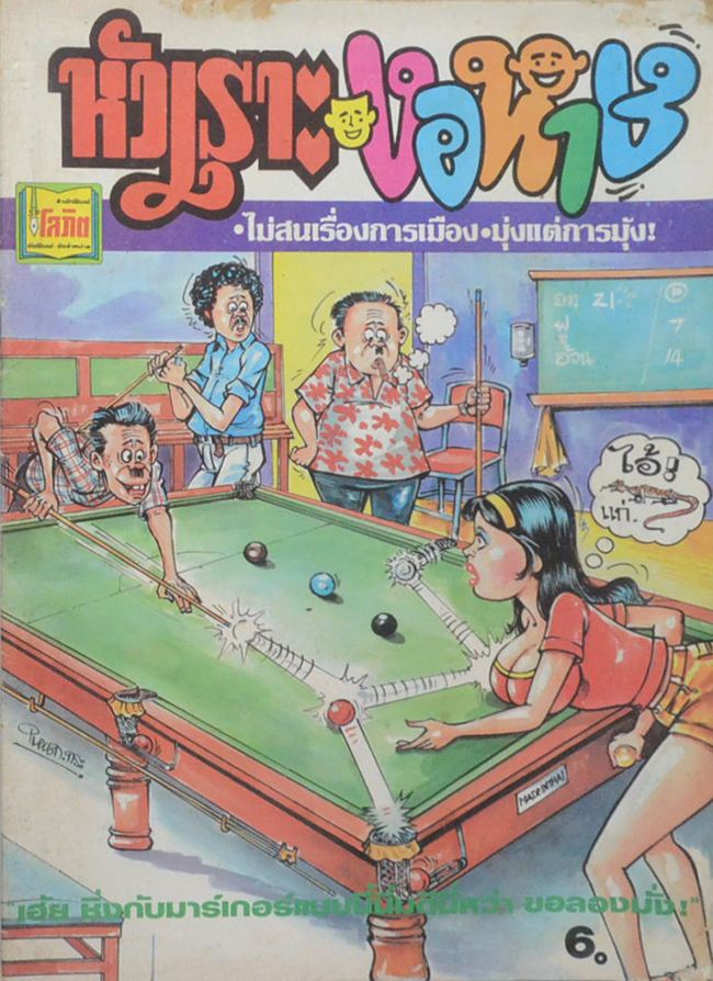 หัวเราะงอหาย ปีที่ 2 ฉบับที่ 19 กรกฎาคม 2528