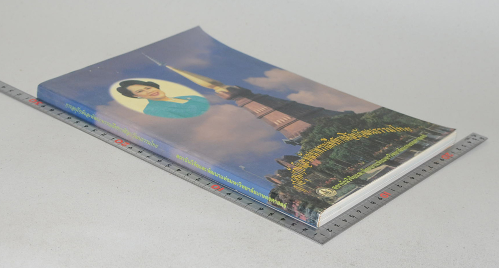 การอนุรักษ์และพัฒนาพรรณพืชทางศิลปวัฒนธรรมไทย