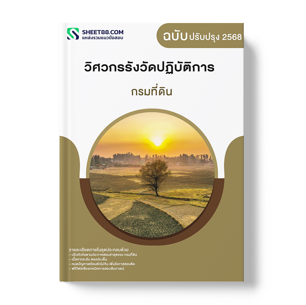 แนวข้อสอบ วิศวกรรังวัดปฏิบัติการ กรมที่ดิน