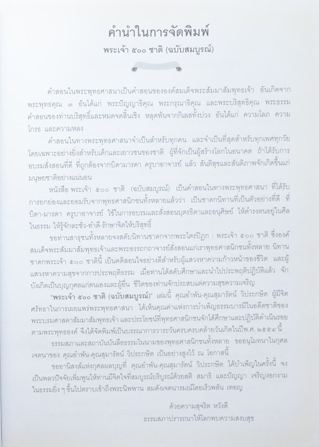 พระเจ้า 500 ชาติ ฉบับสมบูรณ์