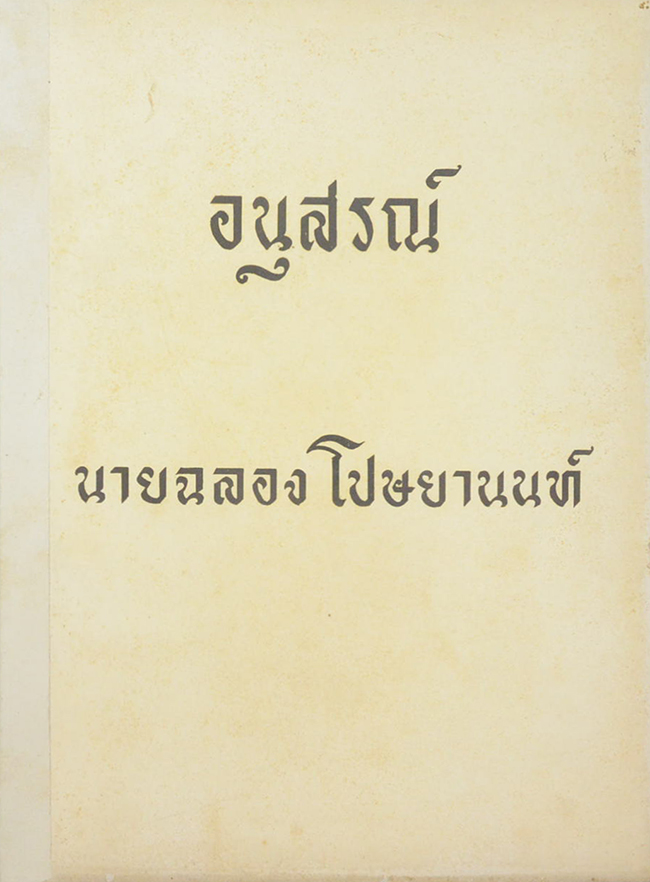 นายฉลอง โปษยานนท์ (ตำราอาหาร)