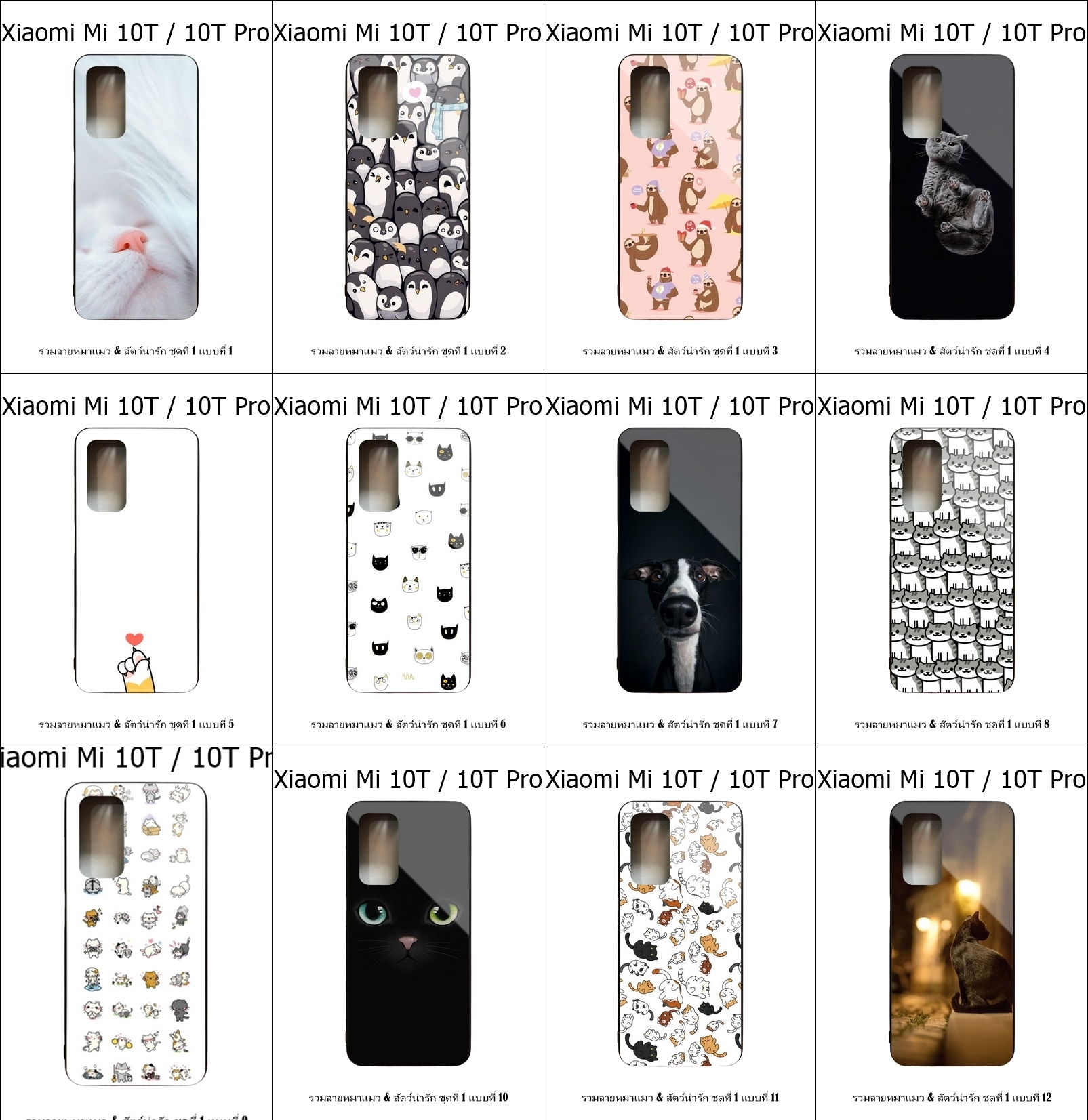 เคส Xiaomi Mi 10T / Mi 10T Pro รวมลายหมาแมว & สัตว์น่ารัก ชุดที่ 1 (มีลายให้เลือก 200 แบบ)