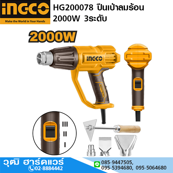 INGCO HG200078 ปืนเป่าลมร้อน 2000W 3ระดับ