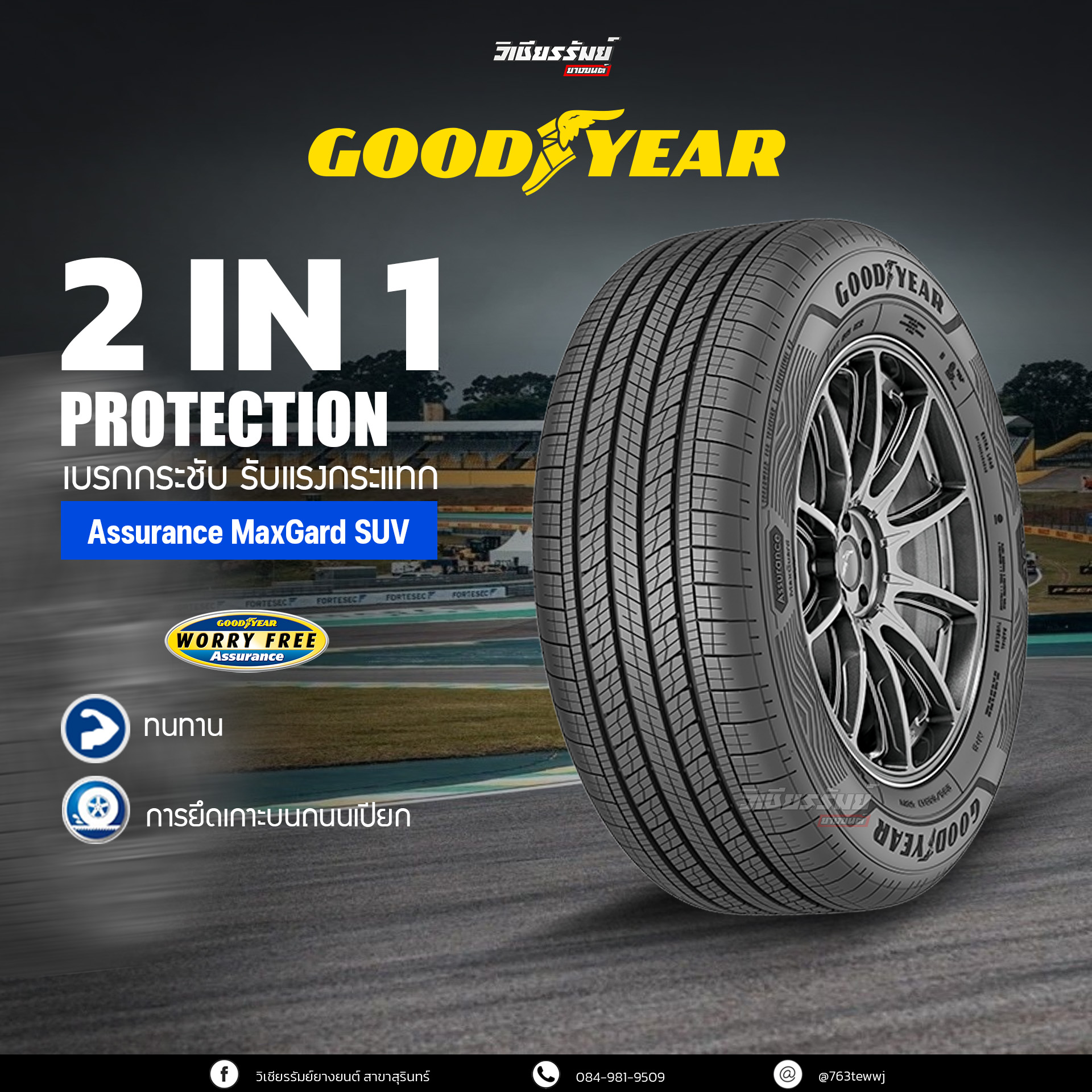 ยาง GOODYEAR ASSURANCE MAXGUARD ขนาด 185/55-16ราคาพิเศษ สั่งได้