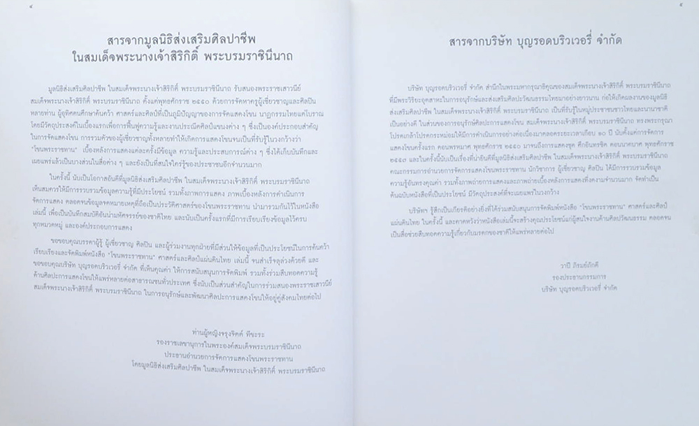 โขนพระราชทาน ศาสตร์และศิลป์แผ่นดินไทย