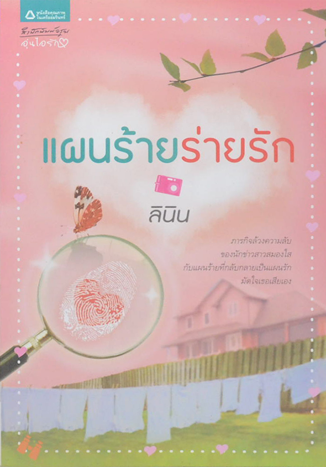 แผนร้อยร่ายรัก