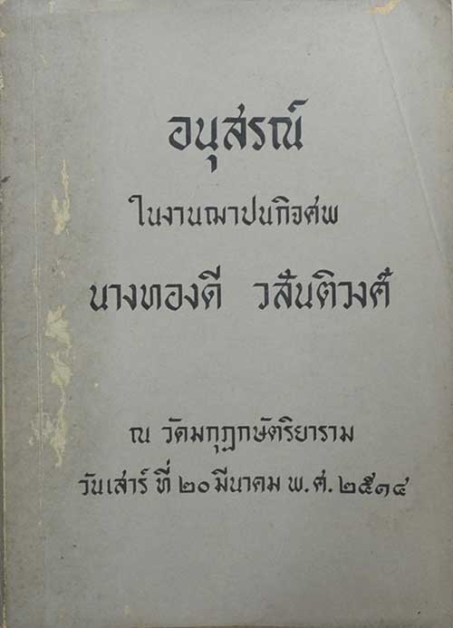อนุสรณ์ในงานฌาปนกิจศพ นางทองดี วสันติวงศ์ (เรื่อง 00.00 น.)