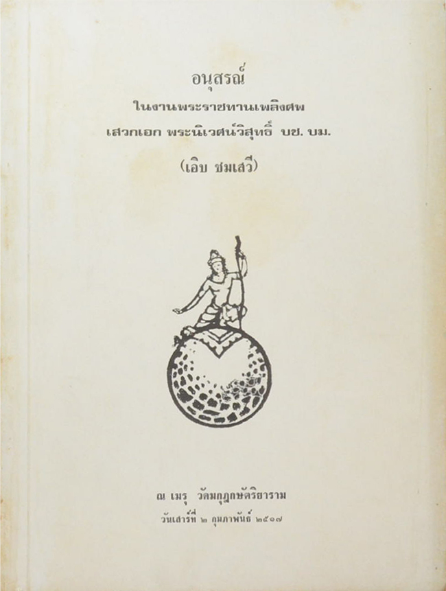 เสวกเอก พระนิเวศน์วิสุทธิ์ (สุบินนิมิตร์)