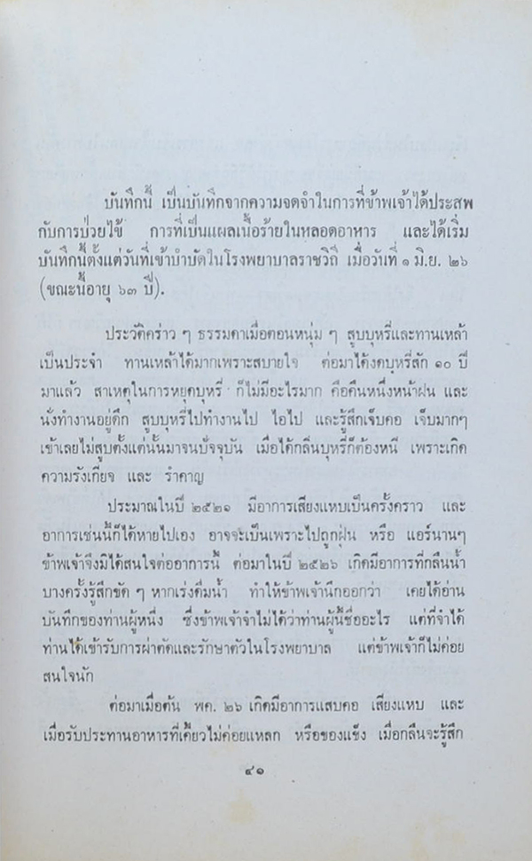 นาวาอากาศเอก มนัส สุภาพันธุ์ (ทัศนะการใช้สมุนไพรไทยรักษาโรคมะเร็ง)